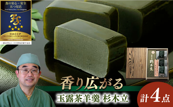 【お歳暮対象】「玉露茶羊羹杉木立」羊羹セット（杉箱入） 羊羹 日田市 / 御菓子つたや [ARDI001]