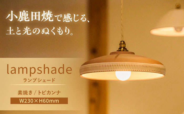 小鹿田焼 素焼きランプシェード(トビカンナ)　日田市 / eranoiwa [ARDL001]