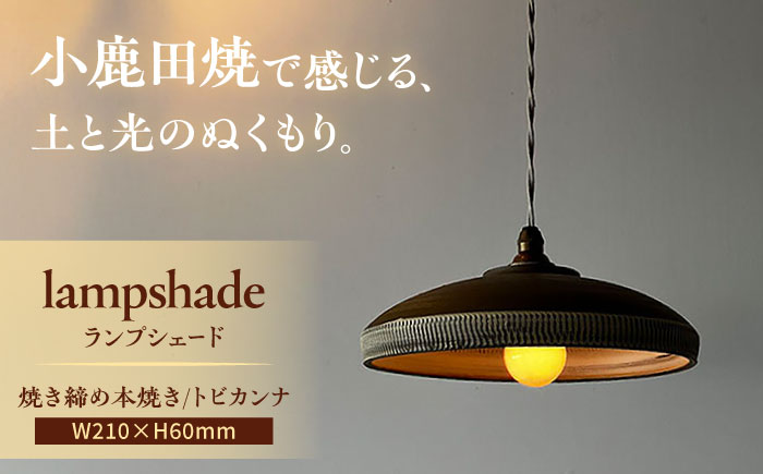 小鹿田焼　焼き締め本焼きランプシェード（トビカンナ） 日田市 / エラノイワ 小鹿田焼 トビカンナ ランプシェード [ARDL002]