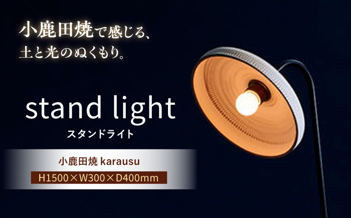 小鹿田焼スタンドライト"karausu"フロアスタンド　日田市 / eranoiwa フロアライト スタンドライト 小鹿田焼 [ARDL004]