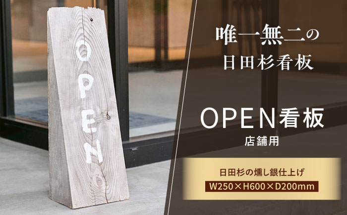 日田杉OPEN看板　日田市 / eranoiwa 看板 店舗用品 木工製品 [ARDL006]