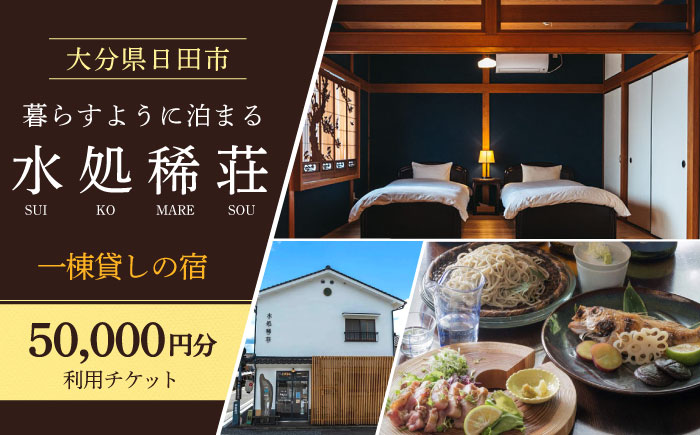 豆田町の1棟貸切の宿「水処稀荘」（すいこまれそう）5万円分利用チケット　日田市 / eranoiwa 宿泊券 観光 日田 [ARDL007]