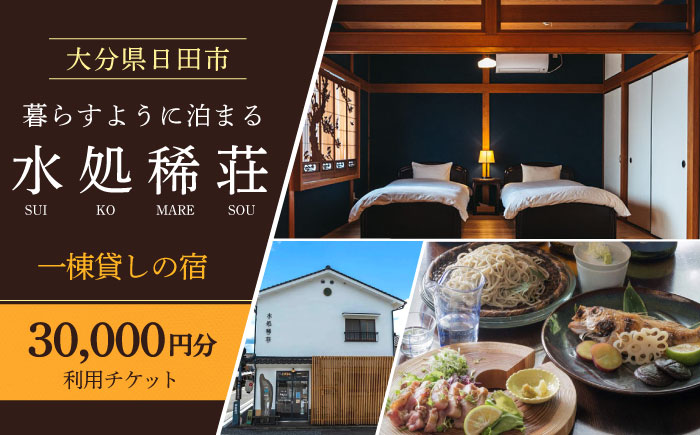 豆田町の1棟貸切の宿「水処稀荘」（すいこまれそう）3万円分利用チケット　日田市 / eranoiwa 宿泊券 観光 日田 [ARDL008]