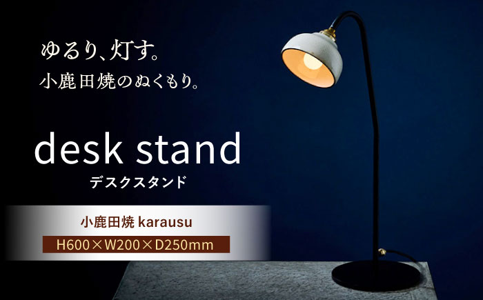 【アイアンスタンダードモデル】小鹿田焼スタンドライト"karausu"デスクスタンド　日田市 / eranoiwa デスクライト スタンダード　小鹿田焼 [ARDL011]