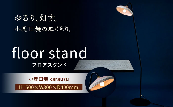 【アイアンスタンダードモデル】小鹿田焼スタンドライト"karausu"フロアスタンド　日田市 / eranoiwa フロアライト スタンダード 小鹿田焼 [ARDL012]