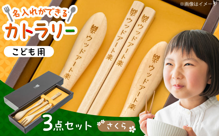 こどもカトラリーセット(さくら素材)　日田市 / ウッドアート楽 カトラリー カトラリーセット 名入れ [ARDN002]