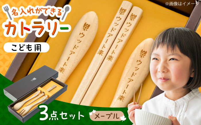 こどもカトラリーセット(メープル素材)　日田市 / ウッドアート楽 カトラリー カトラリーセット 名入れ [ARDN003]