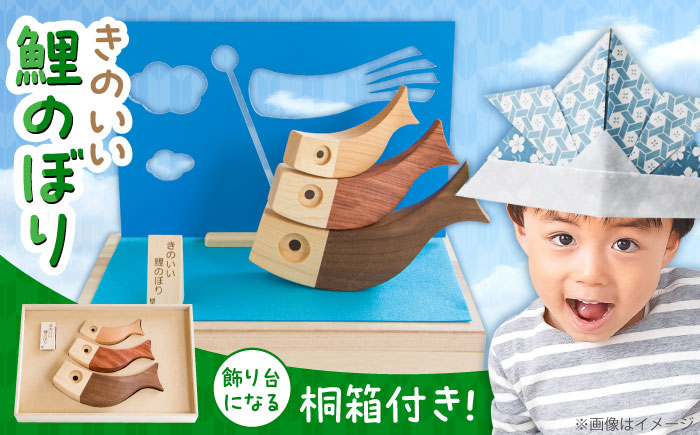 きのいい鯉のぼり　日田市 / ウッドアート楽 鯉のぼり 端午の節句 初節句 [ARDN004]