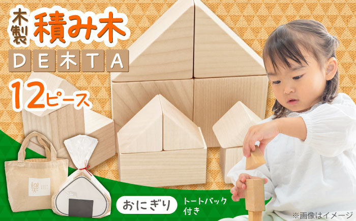 木製つみきDE木TA(おにぎり)　日田市 / ウッドアート楽 積み木 おもちゃ 知育玩具 [ARDN031]