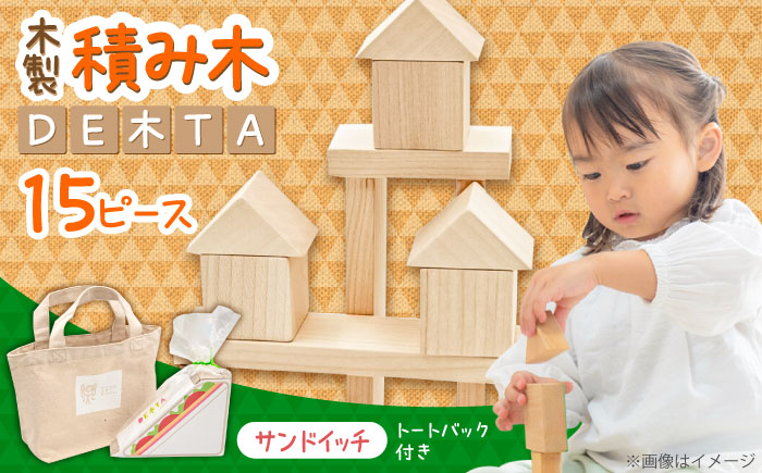 木製つみき DE木TA(サンドイッチ)　日田市 / ウッドアート楽 積み木 おもちゃ 知育玩具 [ARDN032]