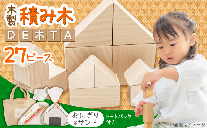 木製つみき DE木TA(おにぎり＆サンド)　日田市 / ウッドアート楽 積み木 おもちゃ 知育玩具 [ARDN034]