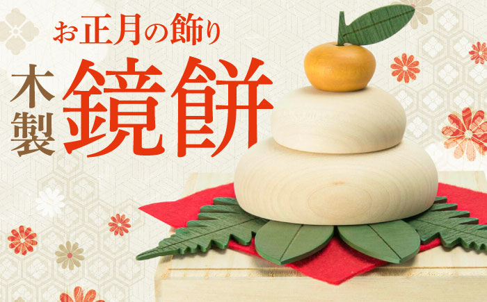 【桐箱付き】きのいい鏡餅　日田市 / ウッドアート楽 お正月 飾り 鏡もち [ARDN037]
