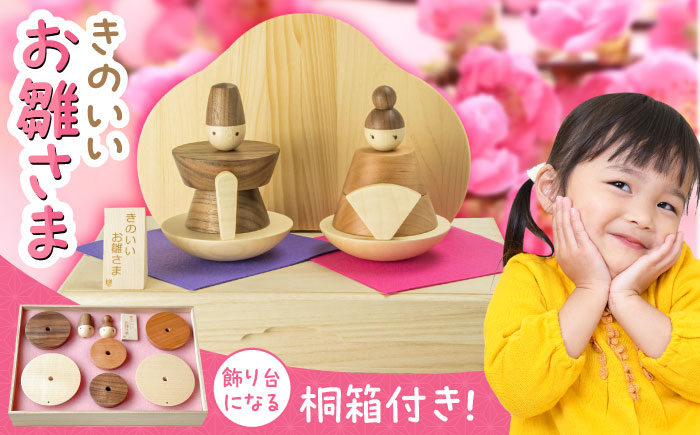 きのいいお雛さま　日田市 / ウッドアート楽 雛人形 お雛様 桃の節句 [ARDN038]