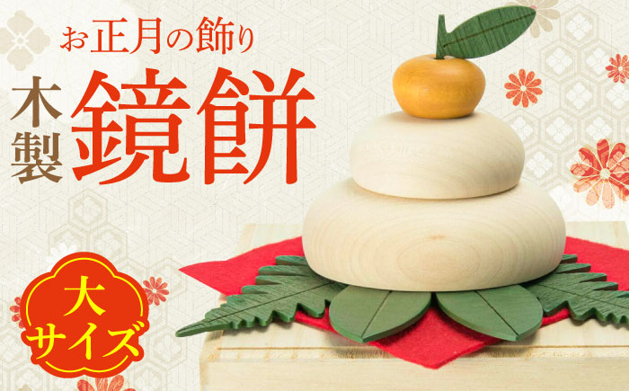 【桐箱付き】きのいい鏡餅(大)　日田市 / ウッドアート楽 お正月 飾り 鏡もち [ARDN040]