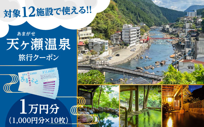天ヶ瀬温泉旅行クーポン「1万円分」 日田市 /天ヶ瀬温泉旅館組合 旅行券 DR001]