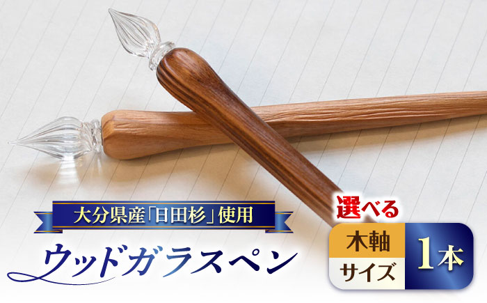 OITA WOOD GLASS PEN(ガラスペン) 1本 ペン 日田市 / OitaMade株式会社　雑貨 文具 ペン　雑貨 文具 ペン [ARDW001]