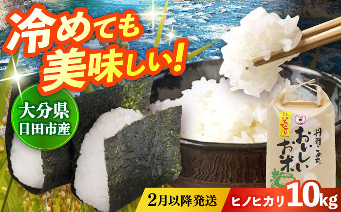 【先行予約・26年2月以降発送】令和7年産大分県産ヒノヒカリ  10kg　日田市 / JAおおいた日田グリーンセンター こめ コメ 米 [ARDX018] 26年2月以降発送