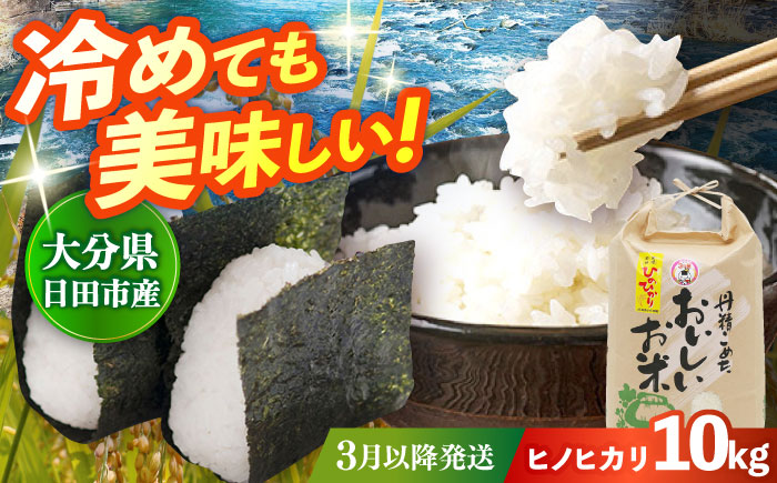 【先行予約・26年3月以降発送】令和7年産大分県産ヒノヒカリ  10kg　日田市 / JAおおいた日田グリーンセンター こめ コメ 米 [ARDX019]