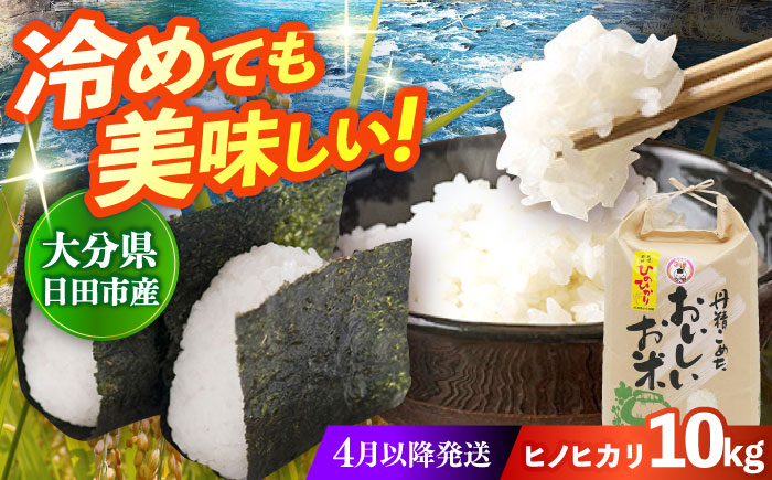 【先行予約・26年4月以降発送】令和7年産大分県産ヒノヒカリ  10kg　日田市 / JAおおいた日田グリーンセンター こめ コメ 米 [ARDX020]