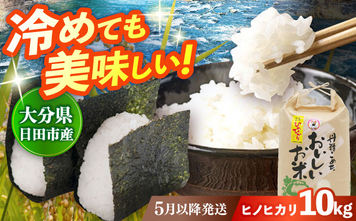 【先行予約・26年5月以降発送】令和7年産大分県産ヒノヒカリ  10kg　日田市 / JAおおいた日田グリーンセンター こめ コメ 米 [ARDX021]