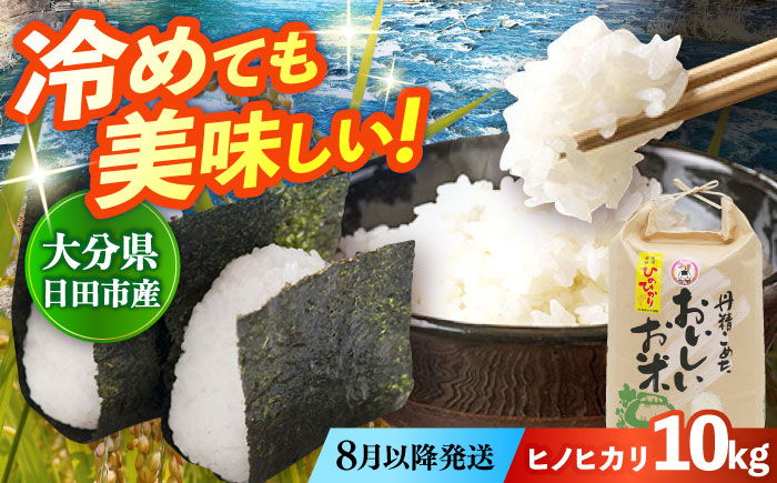 【先行予約・26年8月以降発送】令和7年産大分県産ヒノヒカリ  10kg　日田市 / JAおおいた日田グリーンセンター こめ コメ 米 [ARDX024]