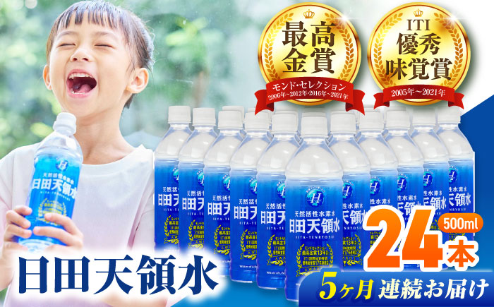 【全5回定期便】 日田天領水 500ml×24本 日田市 / グリーングループ株式会社 [AREG043] 【全5回定期便】