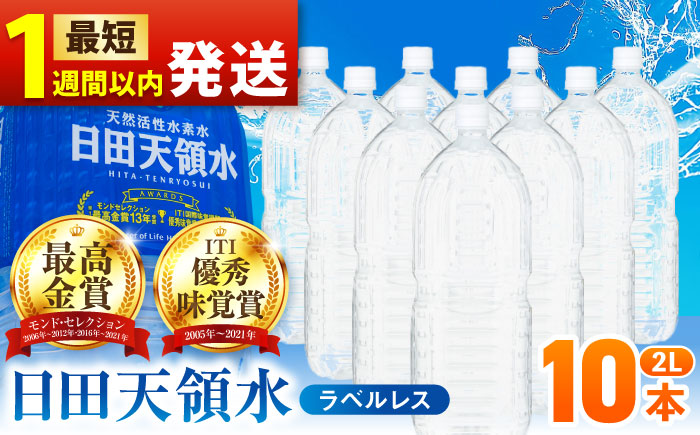 【最短1週間以内発送】【選べる回数】日田天領水(ラベルレス) 2L×10本 日田市 / グリーングループ株式会社　みず 水 ミネラルウォーター [AREG055] 【最短1週間以内発送】単品