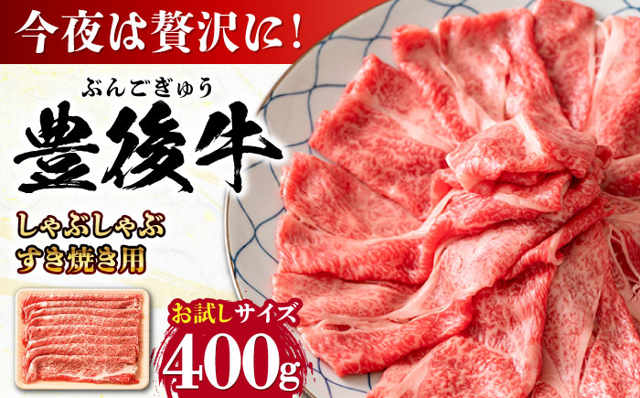 おおいた豊後牛 しゃぶしゃぶすき焼き用（肩ロース・肩バラ・モモ）400g 日田市 / 株式会社MEAT PLUS　 牛 和牛 [AREI009] 【単品】400g