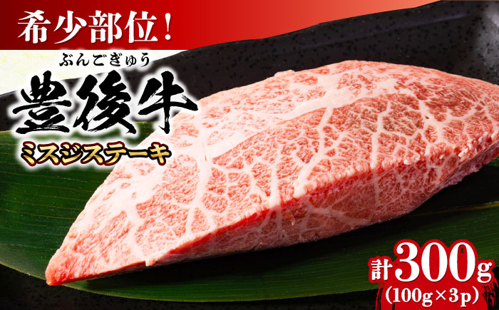 【厳選希少部位】おおいた豊後牛 ミスジステーキ 約300g(100g×3P) 日田市 / 株式会社MEAT PLUS　牛 うし 黒毛和牛 和牛 豊後牛 [AREI024] 【単品】約300g(100g×3)