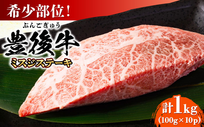 【厳選希少部位】おおいた豊後牛 ミスジステーキ 約1kg(100g×10P) 日田市 / 株式会社MEAT PLUS　牛 うし 黒毛和牛 和牛 豊後牛 [AREI026] 【単品】約1kg(100g×10)