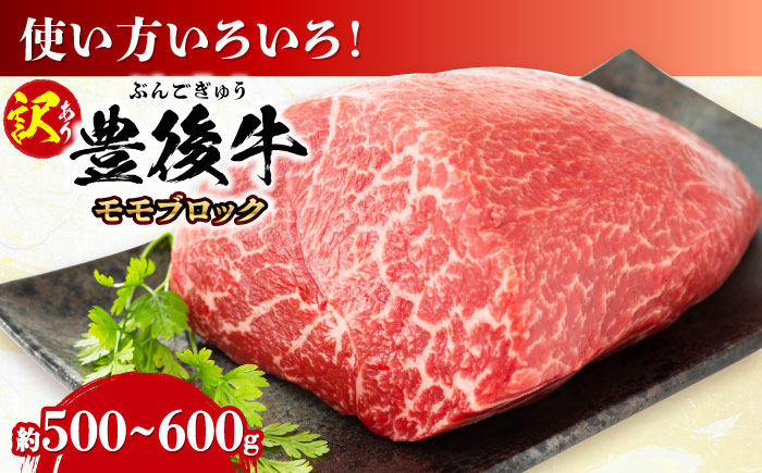 【訳あり】おおいた豊後牛 モモ ブロック 約500g～600g モモ 日田市 / 株式会社MEAT PLUS　牛 うし 黒毛和牛 和牛 豊後牛 [AREI027] 【単品】約500～600g