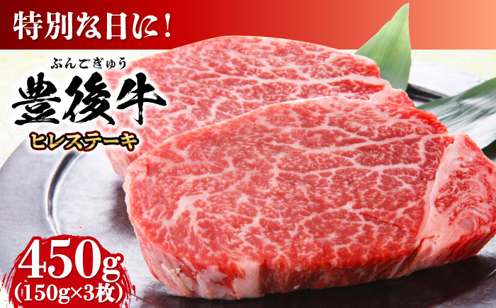 おおいた豊後牛 ヒレ ステーキ 450g(150g×3枚) ヒレ 日田市 / 株式会社MEAT PLUS　牛 うし 黒毛和牛 和牛 豊後牛 [AREI028] 【単品】450g(150g×3)