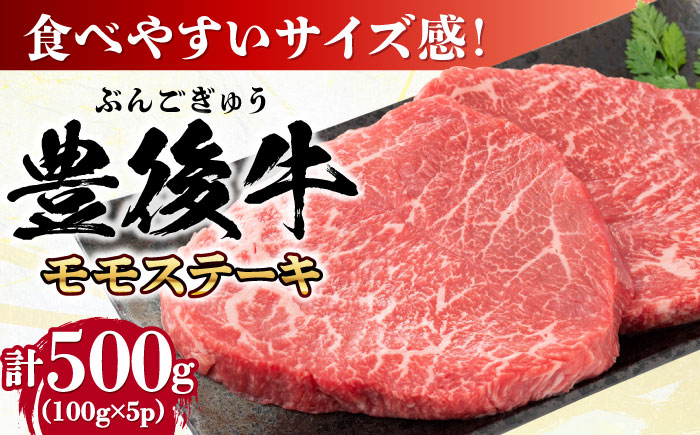 おおいた豊後牛 モモ ステーキ 約500g(100g×5P) モモ 日田市 / 株式会社MEAT PLUS　牛 うし 黒毛和牛 和牛 豊後牛 [AREI029] 【単品】約500g(100g×5)