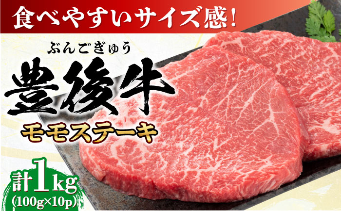 おおいた豊後牛 モモ ステーキ 約1kg(100g×10P) 日田市 / 株式会社MEAT PLUS　牛 うし 黒毛和牛 和牛 豊後牛 [AREI030] 【単品】約1kg(100g×10)