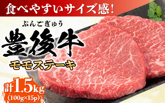 おおいた豊後牛 モモ ステーキ 約1.5kg(100g×15P) 日田市 / 株式会社MEAT PLUS　牛 うし 黒毛和牛 和牛 豊後牛 [AREI031] 【単品】約1.5kg(100g×15)