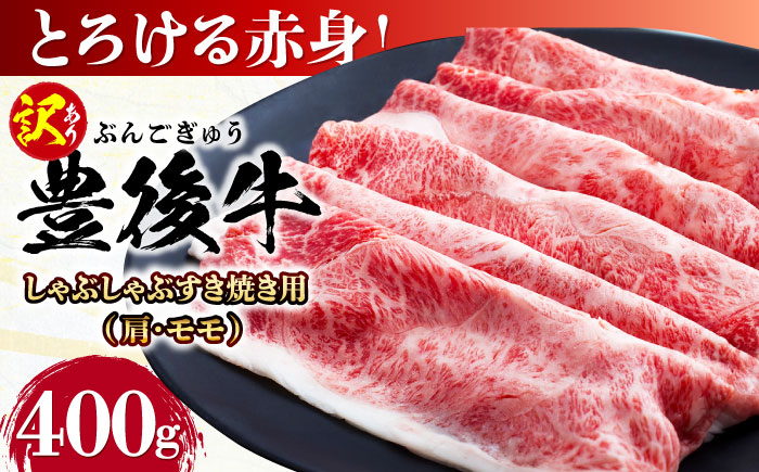 【訳あり】おおいた豊後牛 赤身霜降り しゃぶしゃぶすき焼き用（肩・モモ）400g しゃぶしゃぶ 日田市 / 株式会社MEAT PLUS　牛 うし 黒毛和牛 和牛 豊後牛 [AREI034] 【単品】400g