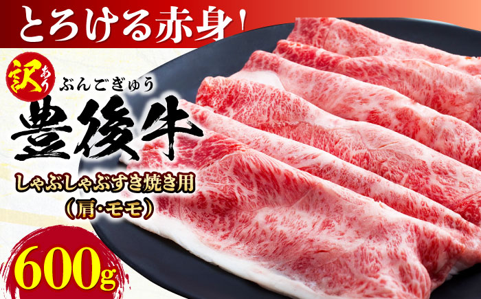 【訳あり】おおいた豊後牛 赤身霜降り しゃぶしゃぶすき焼き用（肩・モモ）600g すき焼き 日田市 / 株式会社MEAT PLUS　牛 うし 黒毛和牛 和牛 豊後牛 [AREI035] 【単品】600g