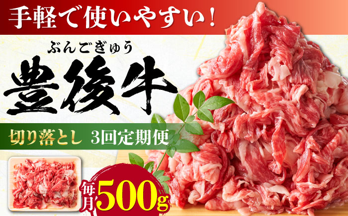 【全3回定期便】【使いやすい！】 おおいた豊後牛 牛肉 切り落とし 500g 日田市 / 株式会社MEAT PLUS　肉 牛肉 和牛 [AREI041] 【全3回定期便】