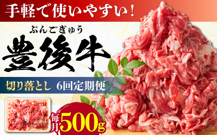 【全6回定期便】【使いやすい！】 おおいた豊後牛 牛肉 切り落とし 500g 日田市 / 株式会社MEAT PLUS　肉 牛肉 和牛 [AREI042] 【全6回定期便】