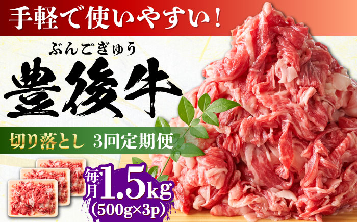 【全3回定期便】【たっぷり大満足！】おおいた豊後牛 牛肉 切り落とし 1.5kg (500g×3) 日田市 / 株式会社MEAT PLUS　肉 牛肉 和牛 [AREI050] 【全3回定期便】