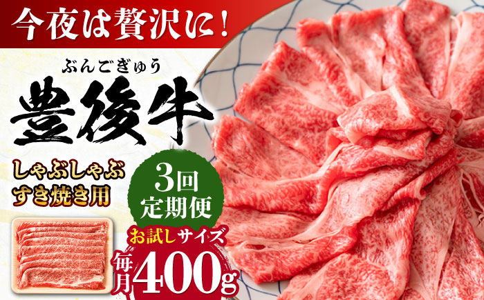 【全3回定期便】おおいた豊後牛 しゃぶしゃぶすき焼き用（肩ロース・肩バラ・モモ）400g 日田市 / 株式会社MEAT PLUS　 牛 和牛 [AREI062] 【全3回定期便】