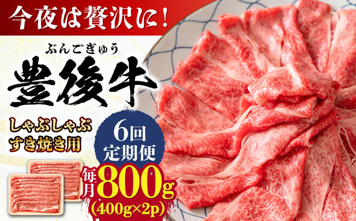 【全6回定期便】おおいた豊後牛 しゃぶしゃぶすき焼き用（肩ロース・肩バラ・モモ）800g(400g×2) 日田市 / 株式会社MEAT PLUS　 牛 和牛 [AREI072] 【全6回定期便】