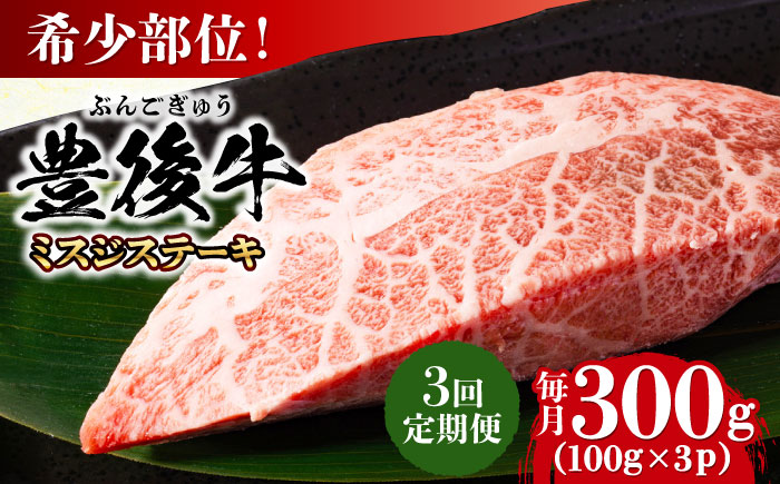 【全3回定期便】【厳選希少部位】おおいた豊後牛 ミスジステーキ 約300g(100g×3P) 日田市 / 株式会社MEAT PLUS　牛 うし 黒毛和牛 和牛 豊後牛 [AREI107] 【全3回定期便】