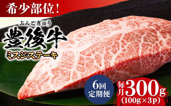 【全6回定期便】【厳選希少部位】おおいた豊後牛 ミスジステーキ 約300g(100g×3P) 日田市 / 株式会社MEAT PLUS　牛 うし 黒毛和牛 和牛 豊後牛 [AREI108] 【全6回定期便】