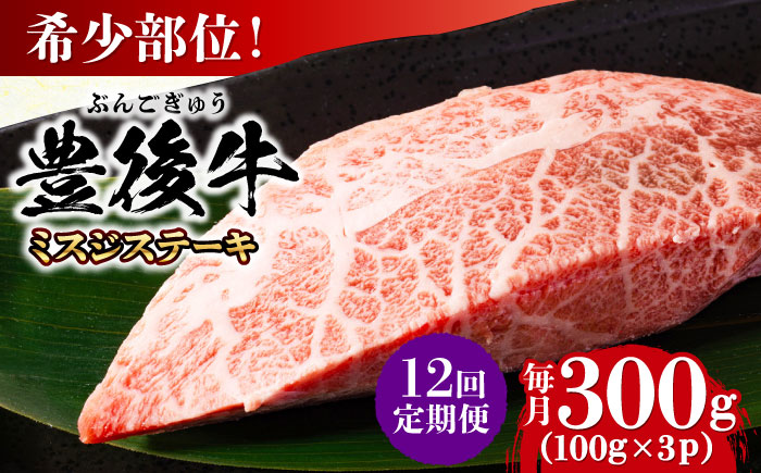 【全12回定期便】【厳選希少部位】おおいた豊後牛 ミスジステーキ 約300g(100g×3P) 日田市 / 株式会社MEAT PLUS　牛 うし 黒毛和牛 和牛 豊後牛 [AREI109] 【全12回定期便】