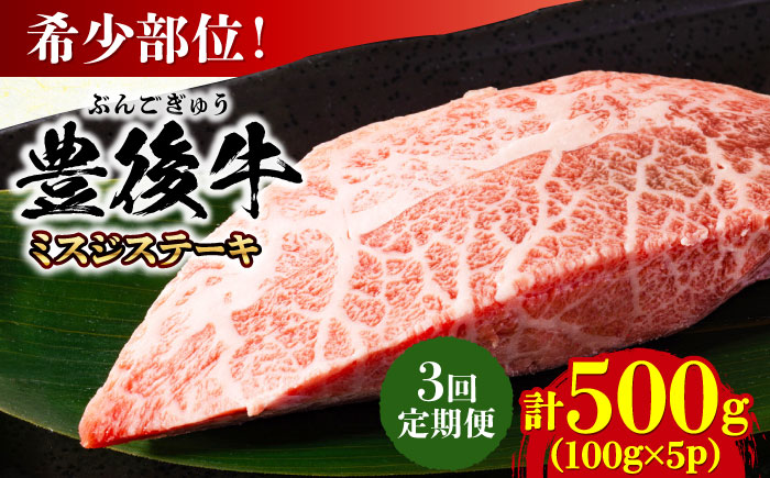【全3回定期便】【厳選希少部位】おおいた豊後牛 ミスジステーキ 約500g(100g×5P) 日田市 / 株式会社MEAT PLUS　牛 うし 黒毛和牛 和牛 豊後牛 [AREI110] 【全3回定期便】