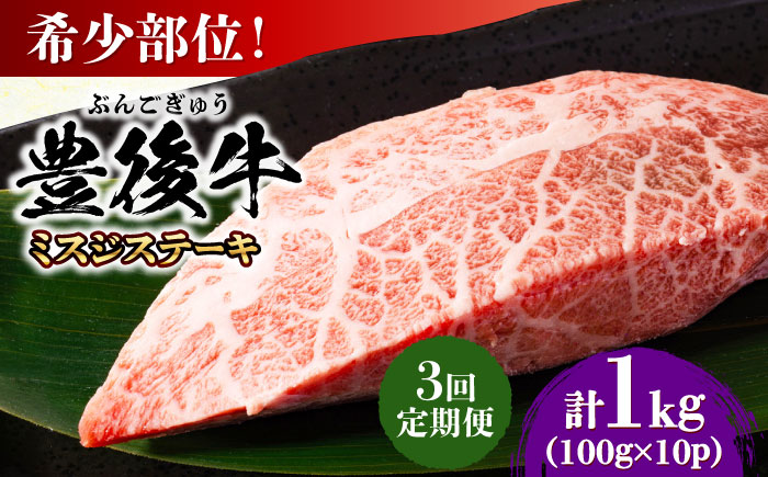 【全3回定期便】【厳選希少部位】おおいた豊後牛 ミスジステーキ 約1kg(100g×10P) 日田市 / 株式会社MEAT PLUS　牛 うし 黒毛和牛 和牛 豊後牛 [AREI113] 【全3回定期便】