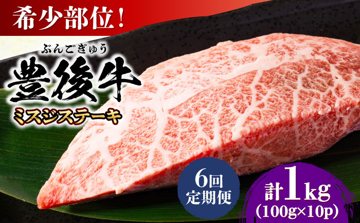 【全6回定期便】【厳選希少部位】おおいた豊後牛 ミスジステーキ 約1kg(100g×10P) 日田市 / 株式会社MEAT PLUS　牛 うし 黒毛和牛 和牛 豊後牛 [AREI114] 【全6回定期便】