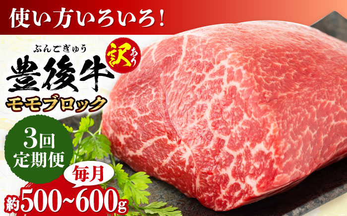 【全3回定期便】【訳あり】おおいた豊後牛 モモ ブロック 約500g～600g 日田市 / 株式会社MEAT PLUS　牛 うし 黒毛和牛 和牛 豊後牛 [AREI116] 【全3回定期便】