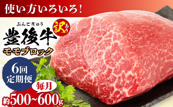 【全6回定期便】【訳あり】おおいた豊後牛 モモ ブロック 約500g～600g 日田市 / 株式会社MEAT PLUS　牛 うし 黒毛和牛 和牛 豊後牛 [AREI117] 【全6回定期便】
